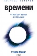 Стивен Хокинг - Краткая история времени. От Большого Взрыва до черных дыр