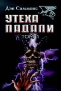 Утеха падали. Том 1