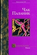 Чак Паланик - Колыбельная