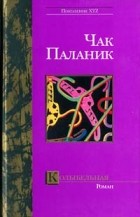 Чак Паланик - Колыбельная