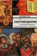 Александр Дворкин - Введение в сектоведение