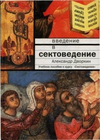 Александр Дворкин - Введение в сектоведение