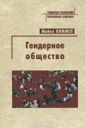 Гендерное общество