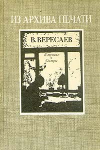 В. Вересаев - В тупике. Сёстры (сборник)