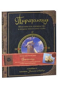 без автора - Пиратология. Практическое руководство и модель пиратского судна