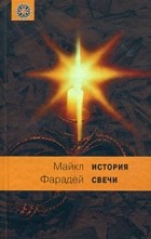 Майкл Фарадей - История свечи