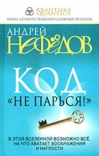Андрей Нефедов - Код "Не парься!"