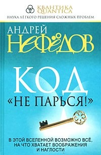 Андрей Нефедов - Код "Не парься!"