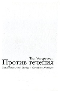 Книга против течения. Tim Waterstone.