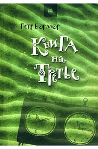 Петр Бормор - Книга на третье (сборник)