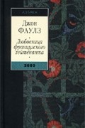 Джон Фаулз - Любовница французского лейтенанта