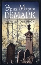 Эрих Мария Ремарк - Черный обелиск