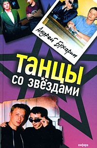 Андрей Бухарин - Танцы со звездами