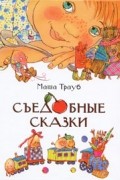 Маша Трауб - Съедобные сказки (сборник)