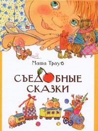 Маша Трауб - Съедобные сказки (сборник)