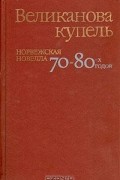 Антология - Великанова купель. Норвежская новелла 70–80-х годов (сборник)