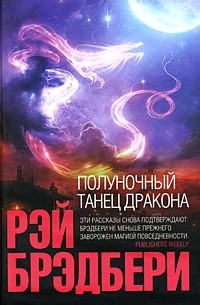 Рэй Брэдбери - Полуночный танец дракона (сборник)