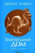 Джеймс Клавелл - Благородный дом. Роман о Гонконге