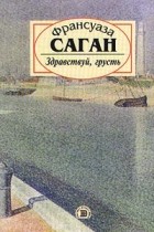 Франсуаза Саган - Здравствуй, грусть. Немного солнца в холодной воде (сборник)