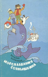 Виталий Коржиков - Мореплавания Солнышкина (сборник)