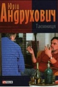 Андрухович Юрій - Таємниця