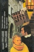 А.Стругацкий, Б.Стругацкий - Хищные вещи века. Второе нашествие марсиан. Град обреченный (сборник)