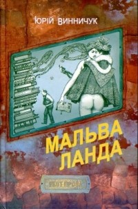 Юрій Винничук - Мальва Ланда