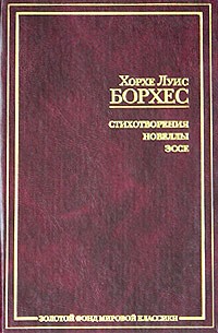 Хорхе Луис Борхес - Стихотворения. Новеллы. Эссе (сборник)