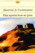 Джером Д. Сэлинджер - Над пропастью во ржи (сборник)