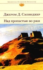 Джером Д. Сэлинджер - Над пропастью во ржи (сборник)