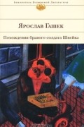 Ярослав Гашек - Похождения бравого солдата Швейка
