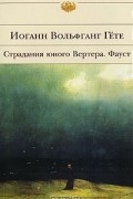 Страдания юного Вертера. Фауст