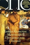 Данила Комастри Монтанари - Проклятие рода Плавциев