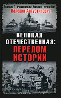 Валерий Августинович - Великая Отечественная. Перелом истории