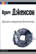 Адам Джексон - Десять секретов Богатства