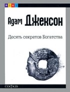 Адам Джексон - Десять секретов Богатства