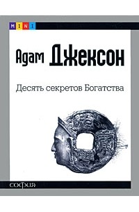 Десять секретов Богатства
