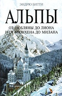 Альпы. От Любляны до Лиона и от Мюнхена до Милана