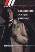 Питер Акройд - Завещание Оскара Уайльда