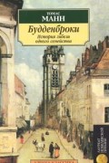 Томас  Манн - Будденброки. История гибели одного семейства