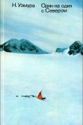 Один на один с севером