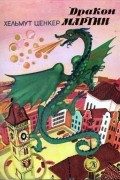 Дракон Мартин