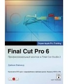 Дайана Вэйнанд - Final Cut Pro 6. Профессиональный монтаж в Final Cut Studio 2.