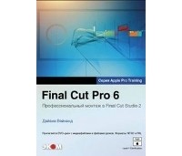 Дайана Вэйнанд - Final Cut Pro 6. Профессиональный монтаж в Final Cut Studio 2.