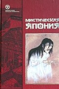 без автора - Мистическая Япония (сборник)