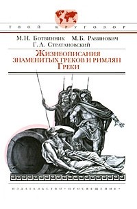  - Жизнеописания знаменитых греков и римлян. Греки