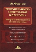 Як Фитц-енц - Рентабельность инвестиций в персонал. Измерение экономической ценности персонала