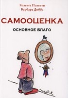  - Самооценка. Основное благо