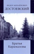 Ф.М. Достоевский - Братья Карамазовы. 2 книги