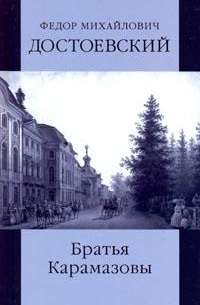 Ф.М. Достоевский - Братья Карамазовы. 2 книги